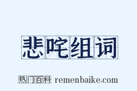 悲咤组词是什么意思的图片